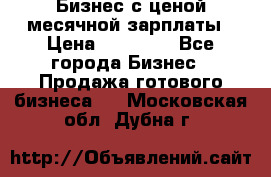 Бизнес с ценой месячной зарплаты › Цена ­ 20 000 - Все города Бизнес » Продажа готового бизнеса   . Московская обл.,Дубна г.